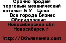 Срочно продам торговый механический автомат Б/У › Цена ­ 3 000 - Все города Бизнес » Оборудование   . Новосибирская обл.,Новосибирск г.